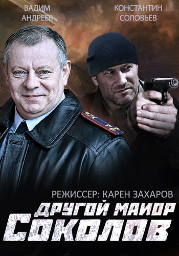 Другой майор Соколов (2015) - смотреть онлайн